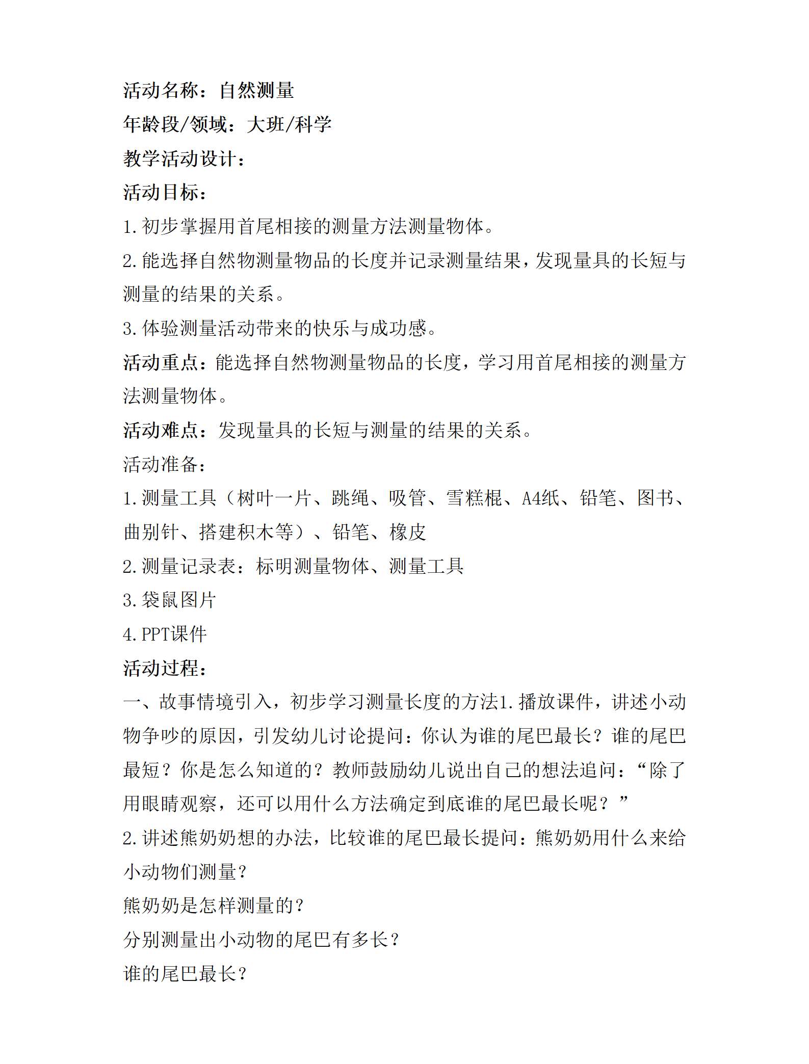 大班科学自然测量教学设计_01.png
