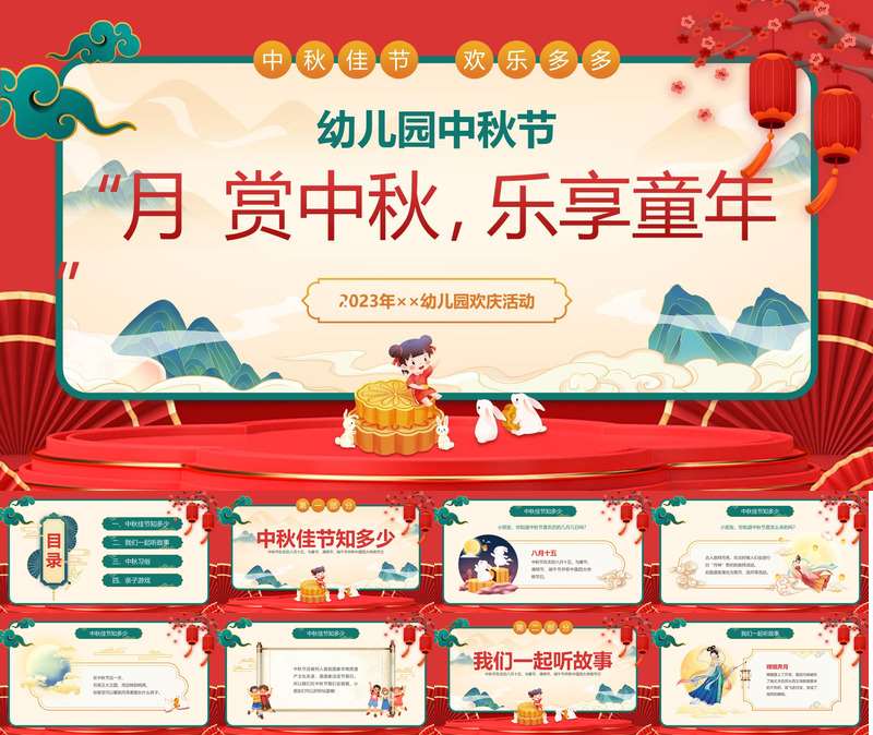 【9月】中秋节《月“赏”中秋，乐享童年》PPT课件（节日）