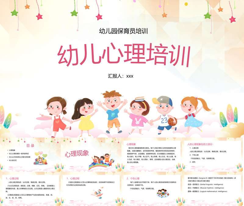 幼儿园保育员培训《幼儿心理健康培训》PPT