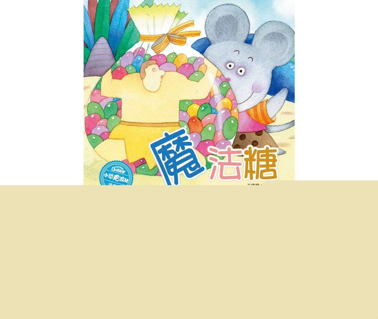 故事绘本《魔法糖》静态有声PPT+教案