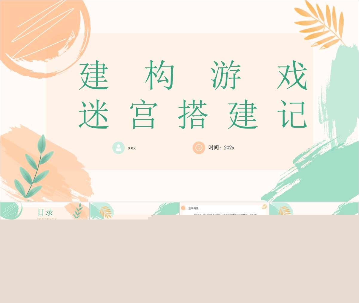 大班游戏案例分析《趣味迷宫搭建记》PPT+文稿