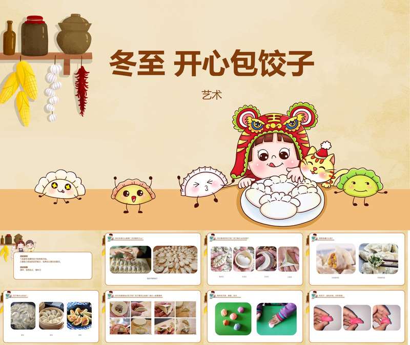 美术领域《冬至开心包饺子》PPT课件