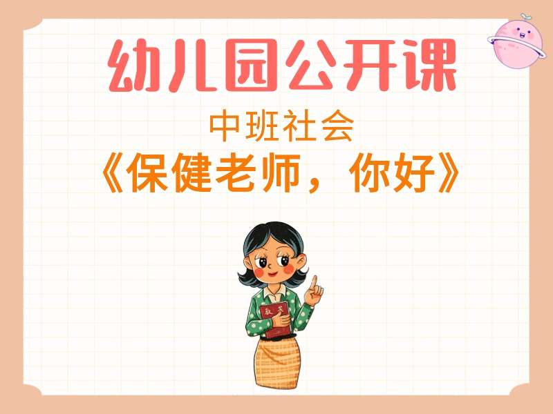 中班社会公开课《保健老师，你好》课堂实录+教案+PPT课件+短视频