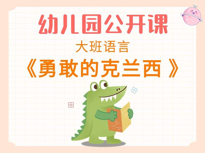 大班语言公开课《勇敢的克兰西 》课堂实录+教案+PPT课件+音乐