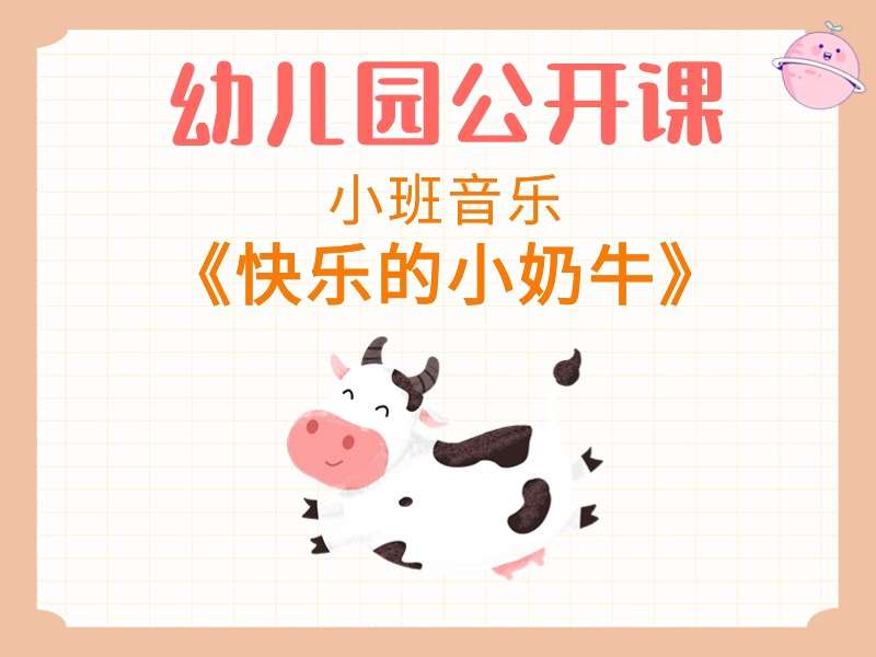 小班音乐公开课《快乐的小奶牛》课堂实录+教案+PPT课件+音乐