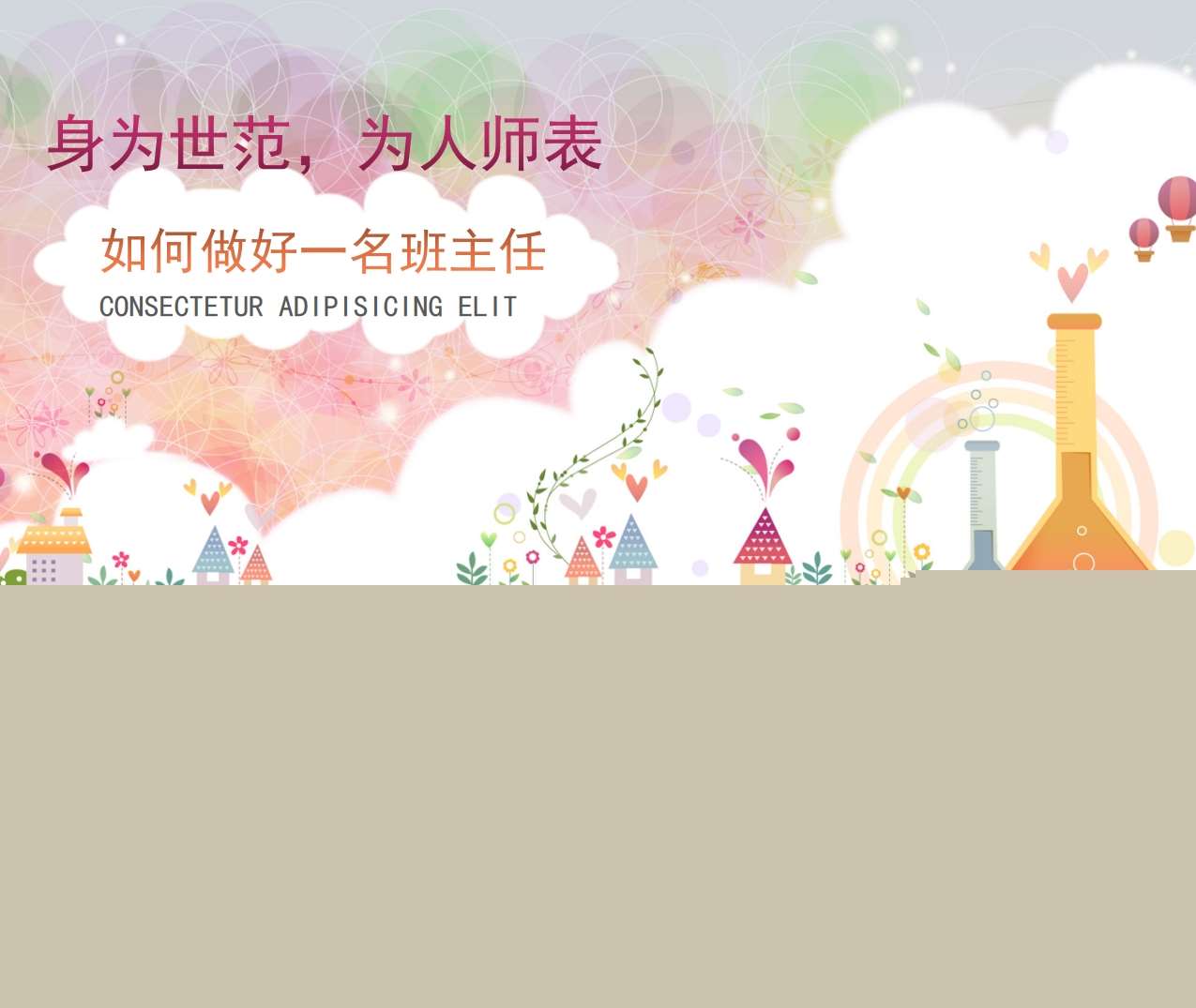 班主任培训《如何做好一名班主任》PPT