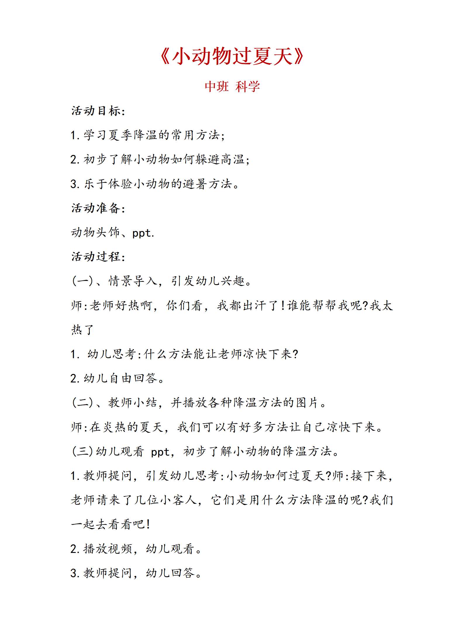 中班科学小动物过夏天教案_01.png