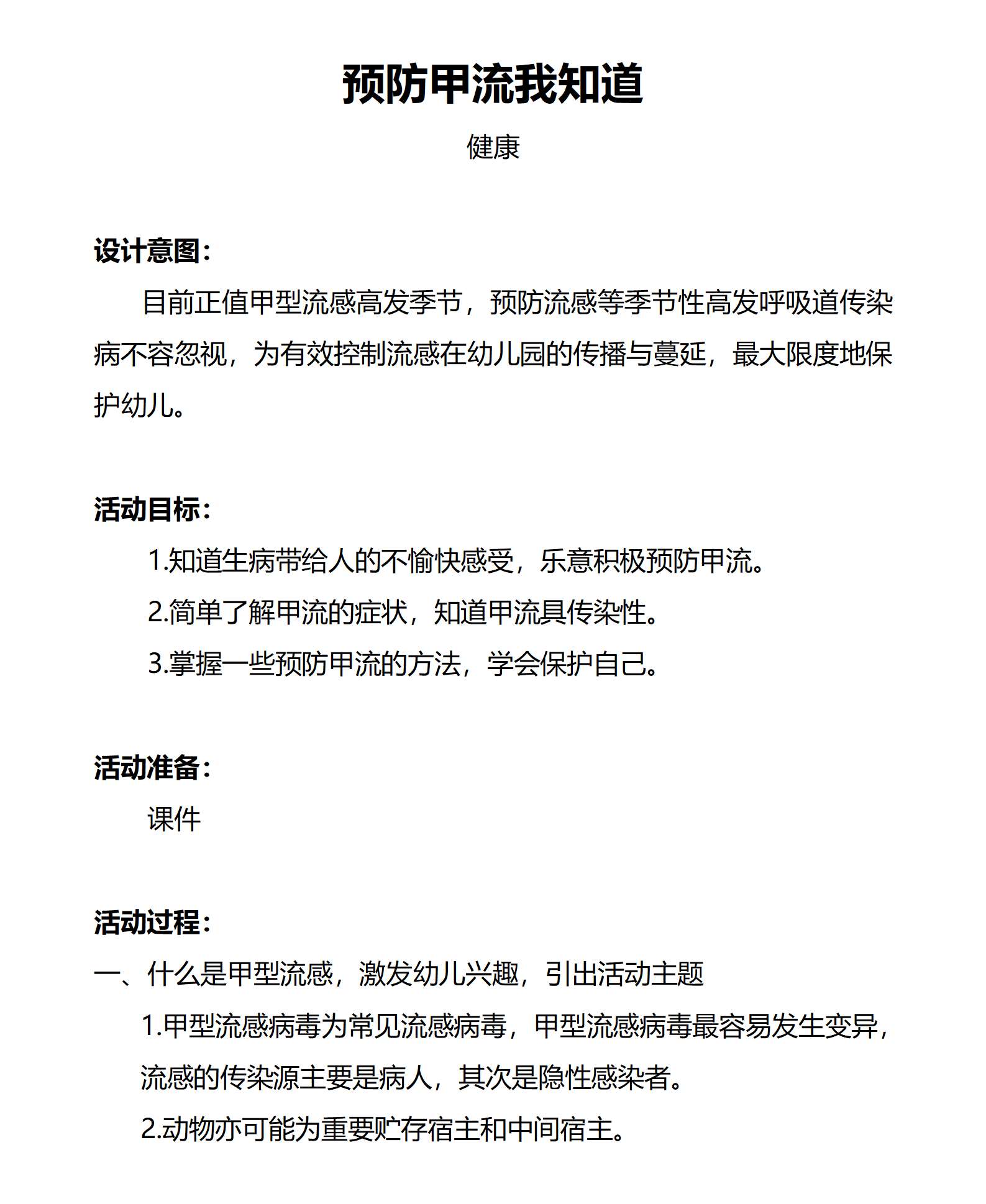 健康预防甲流我知道教案_01.png