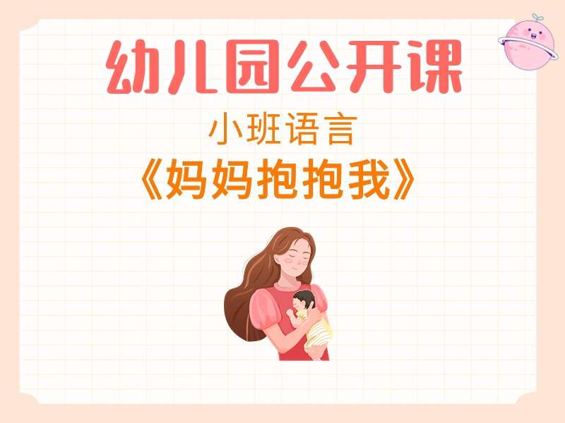 小班语言公开课《妈妈抱抱我》课堂实录+教案+PPT课件+音乐