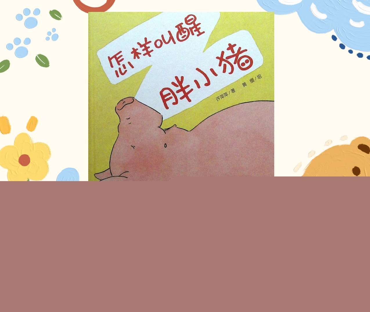 中班语言《怎样叫醒胖小猪》PPT课件+教案+绘本故事视频