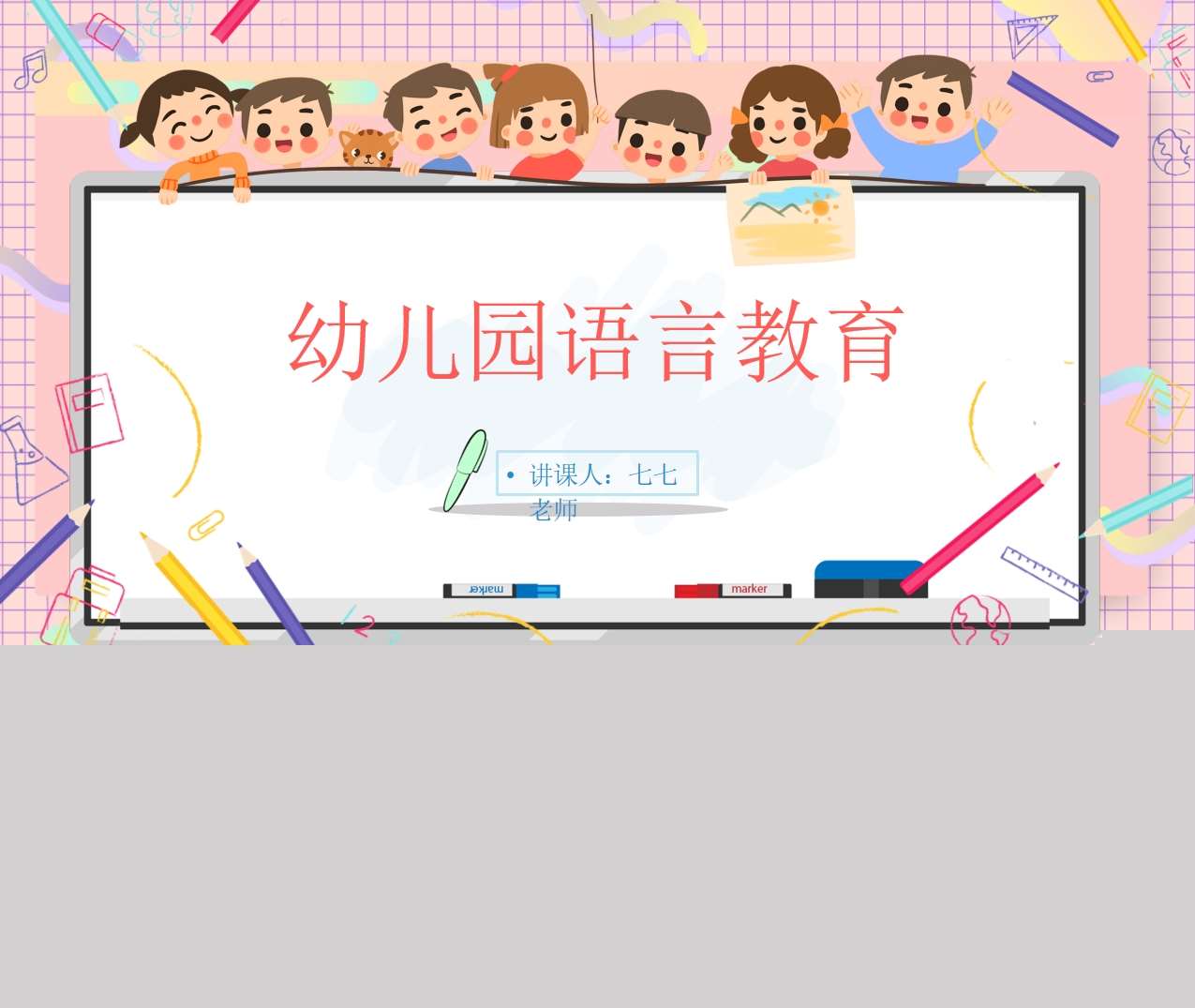 幼儿园语言教育培训PPT