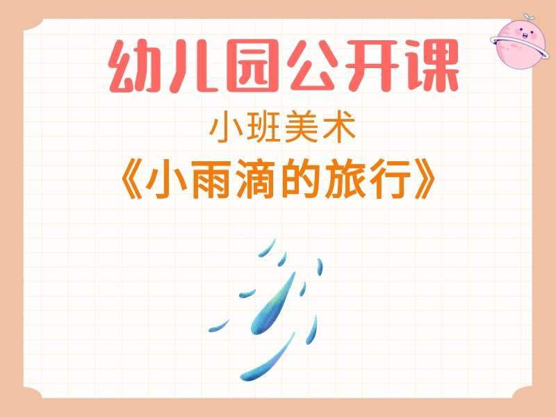 小班美术公开课《小雨滴的旅行》课堂实录+教案+PPT课件+音乐+短视频