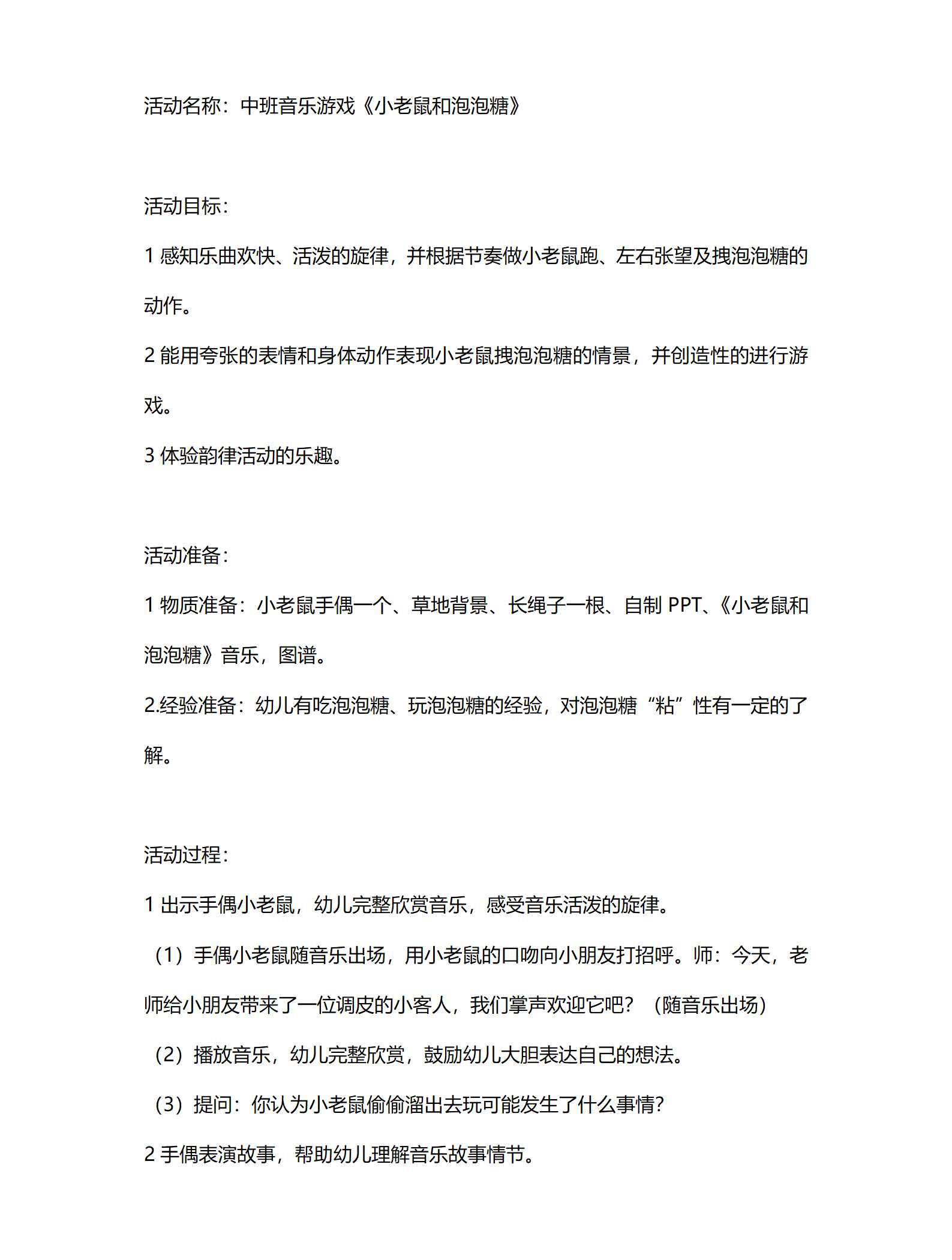 中班音乐活动小老鼠和泡泡糖教案设计_01.png