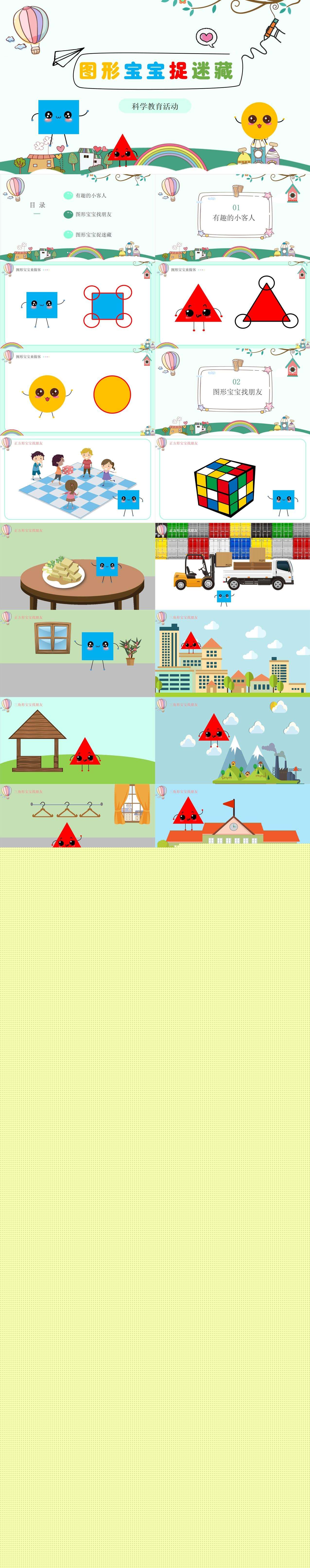 小中班图形宝宝捉迷藏    PPT1.jpg