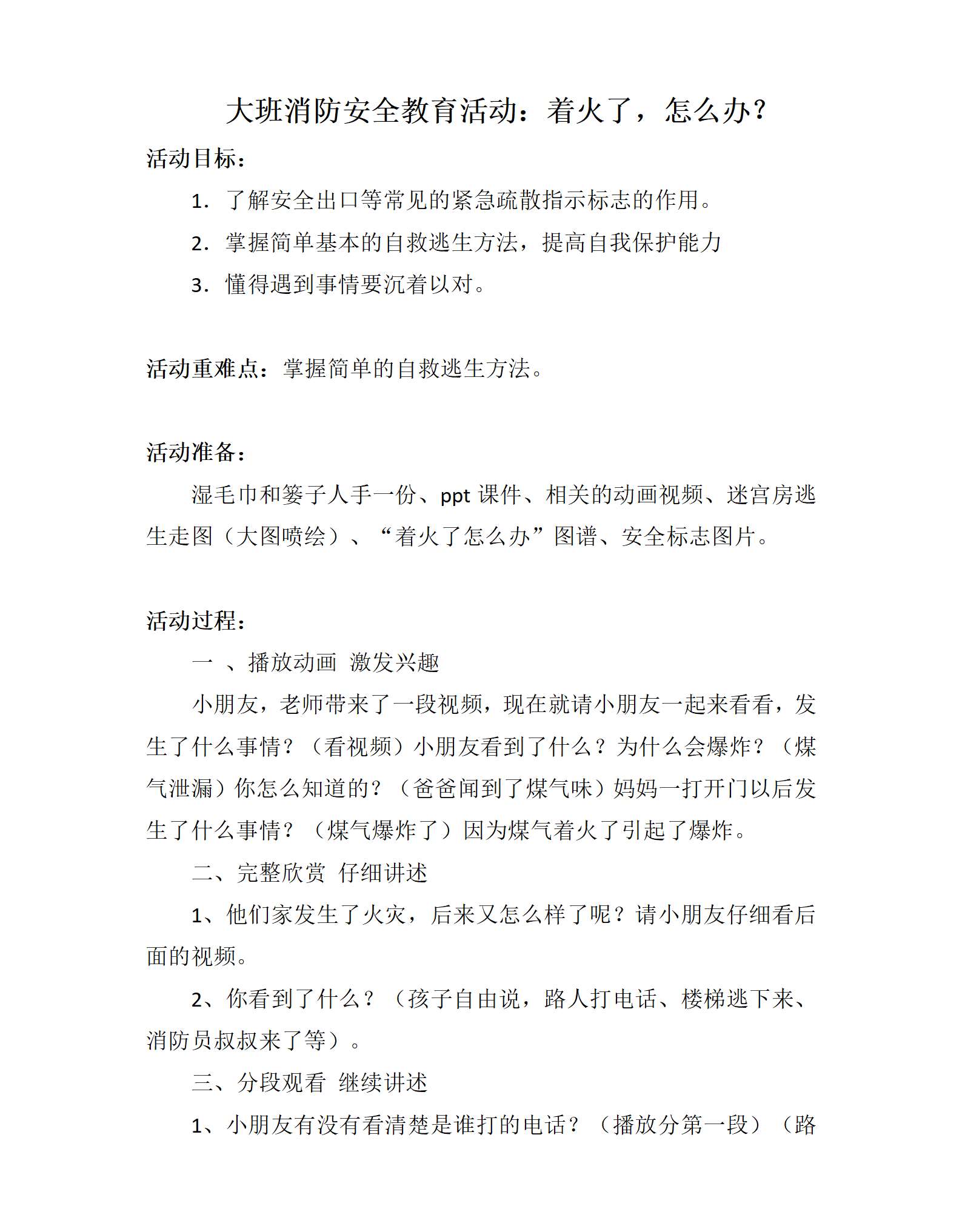 大班安全着火了，怎么办教学设计_01.png