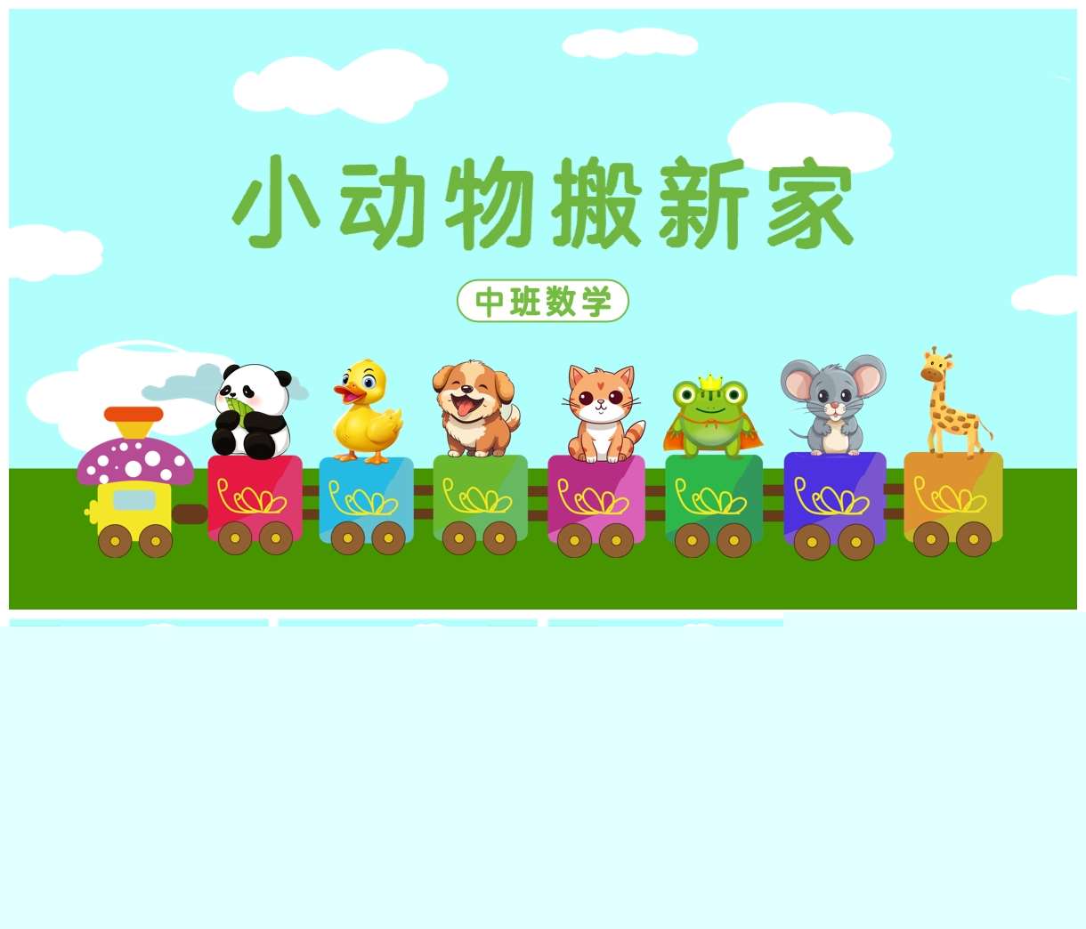 中班数学领域《小动物搬新家》PPT课件+教案