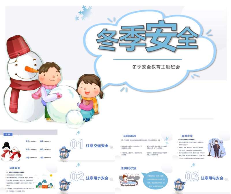 冬季安全PPT班会课件
