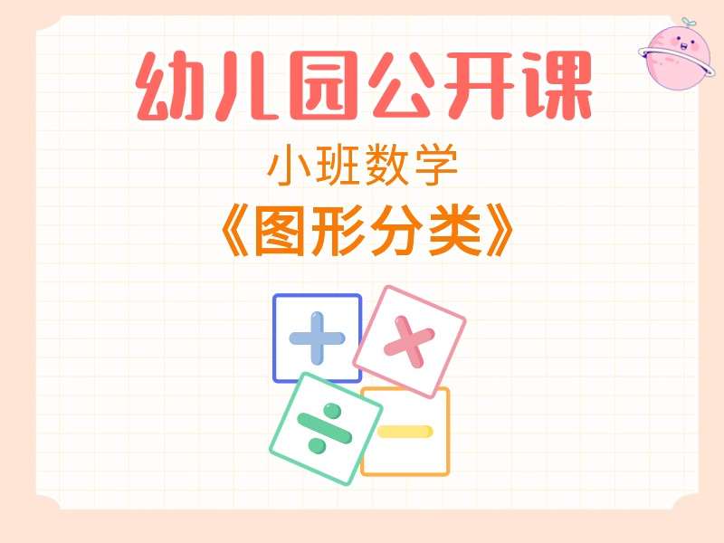 小班数学公开课《图形分类》课堂实录+教案+PPT课件+希沃白板课件+音乐+动画视频+打印图