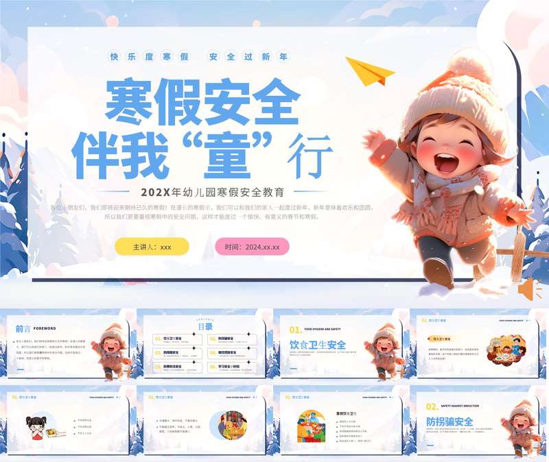 寒假安全教育PPT课件（2)