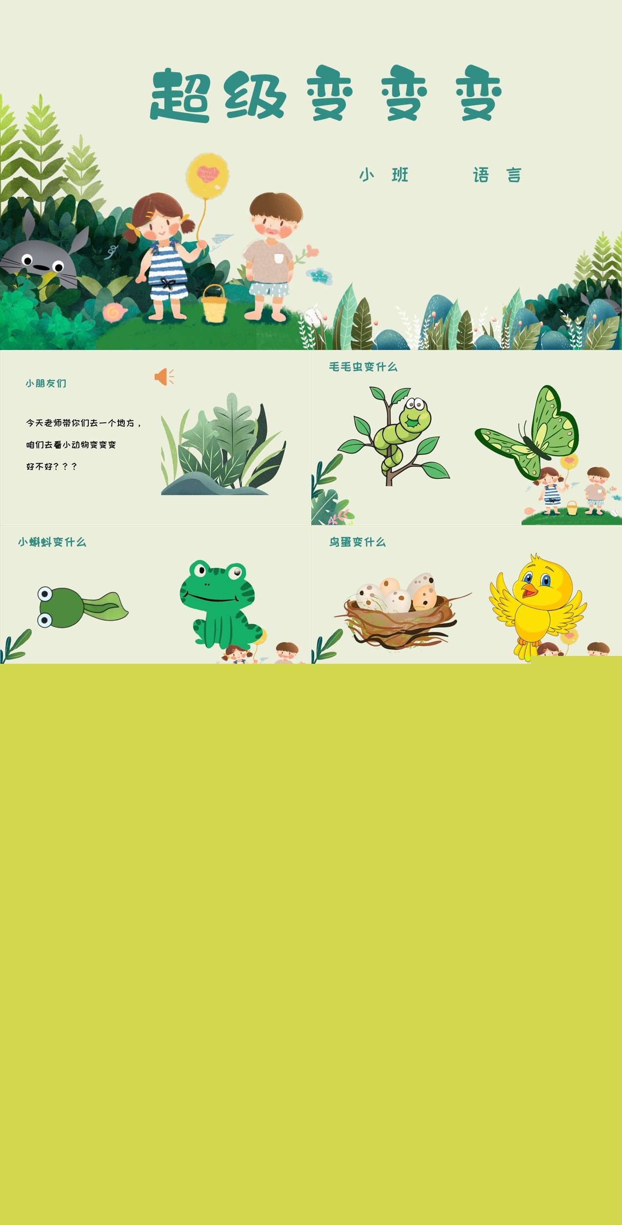 小班语言超级变变变PPT.jpg