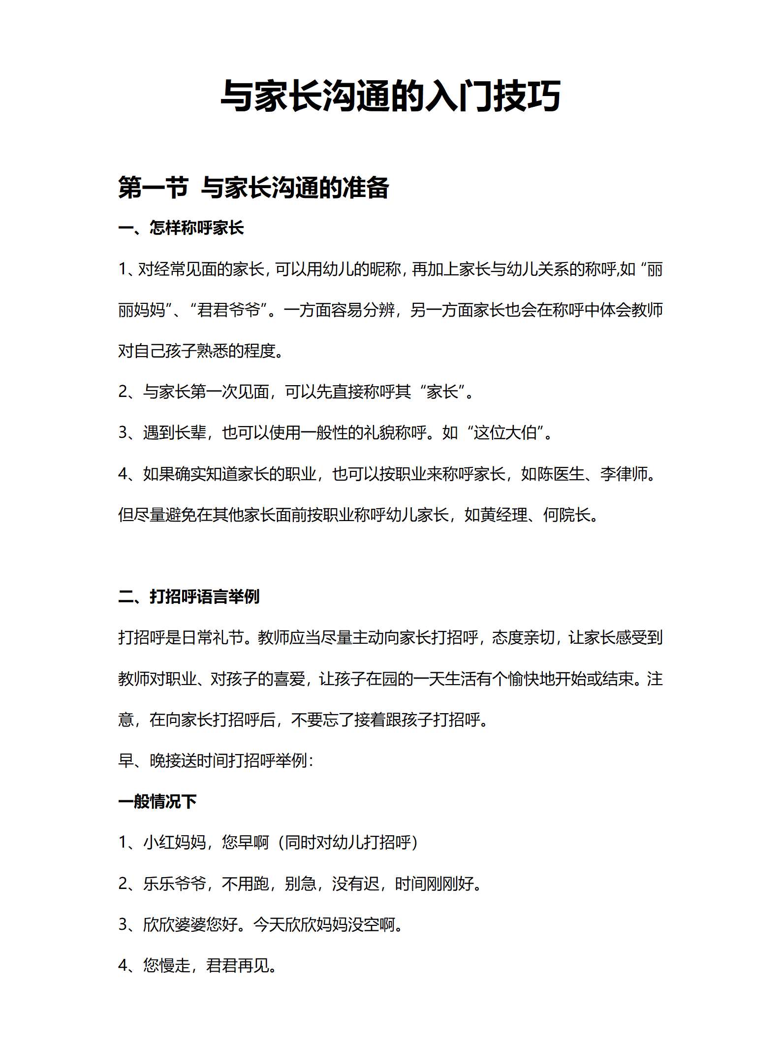 （配套讲稿）幼师与家长的沟通技巧（一）与家长沟通的入门技巧_01.png