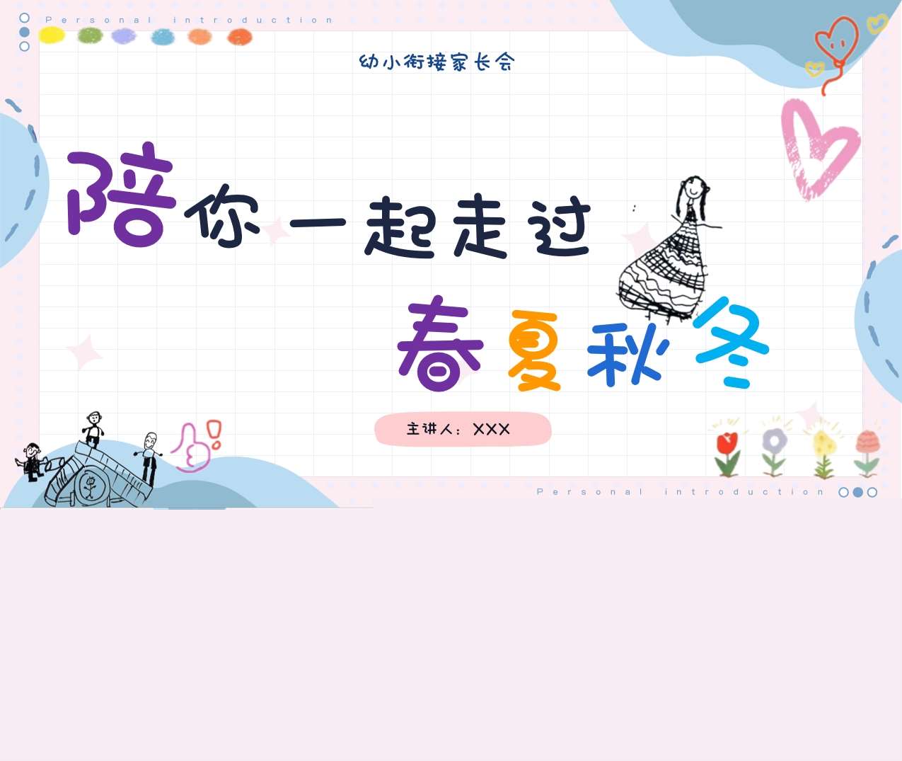 大班上学期开学家长会《和你一起走过春夏秋冬》PPT+讲稿（大班家长会）