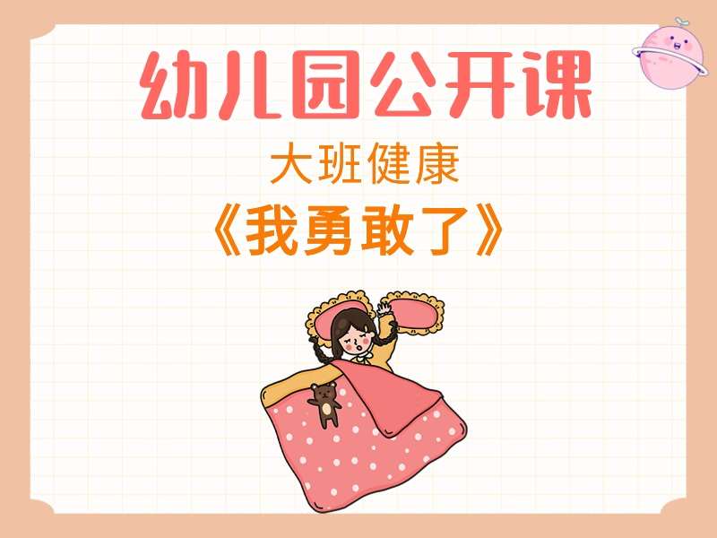 大班健康公开课《我勇敢了》课堂实录+教案+PPT课件+音乐+动画视频（心理健康）