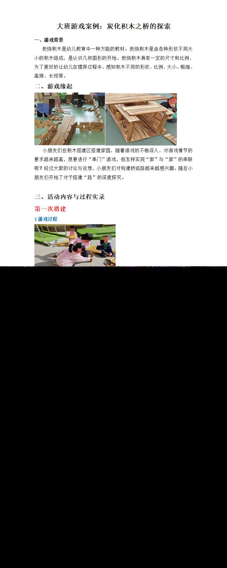 幼儿园大班案例 碳化积木之--桥的探索_01.png