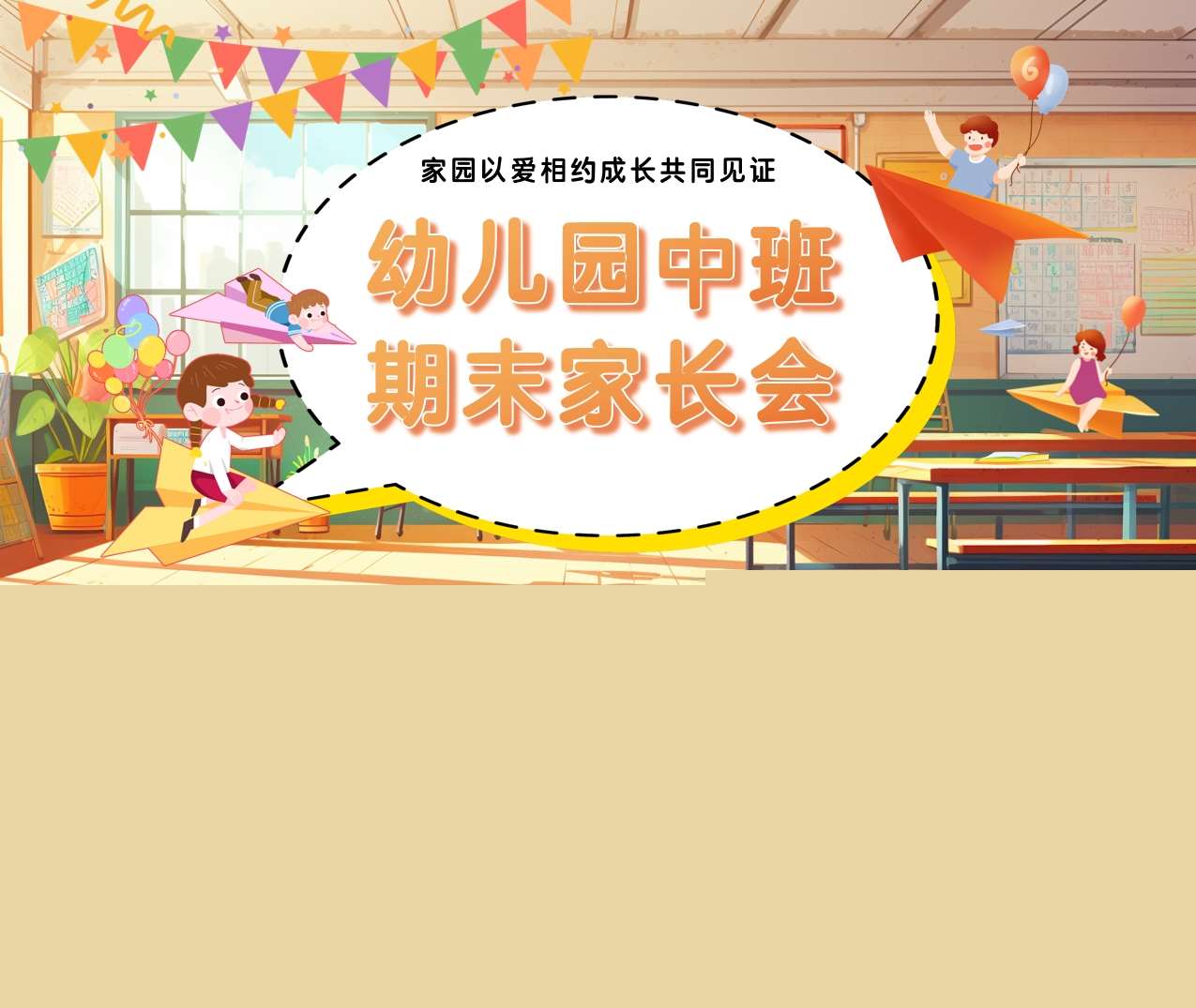 中班下学期期末家长会《家园以爱相约成长共同见证》PPT+讲话稿（中班家长会）