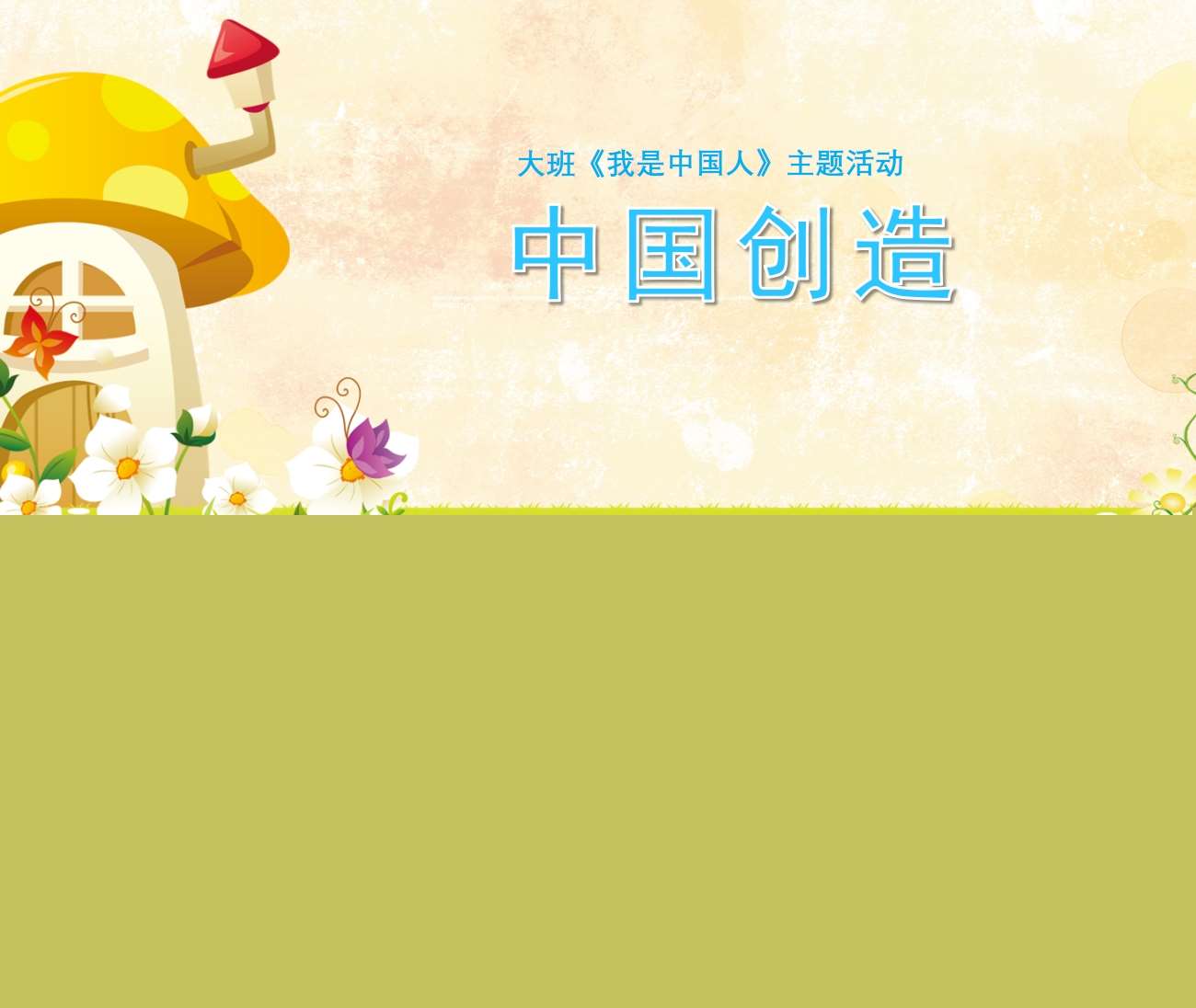 大班科学社会《中国创造》教案+PPT课件