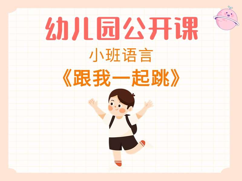 小班语言公开课《跟我一起跳》课堂实录+教案+PPT课件+反思+音乐