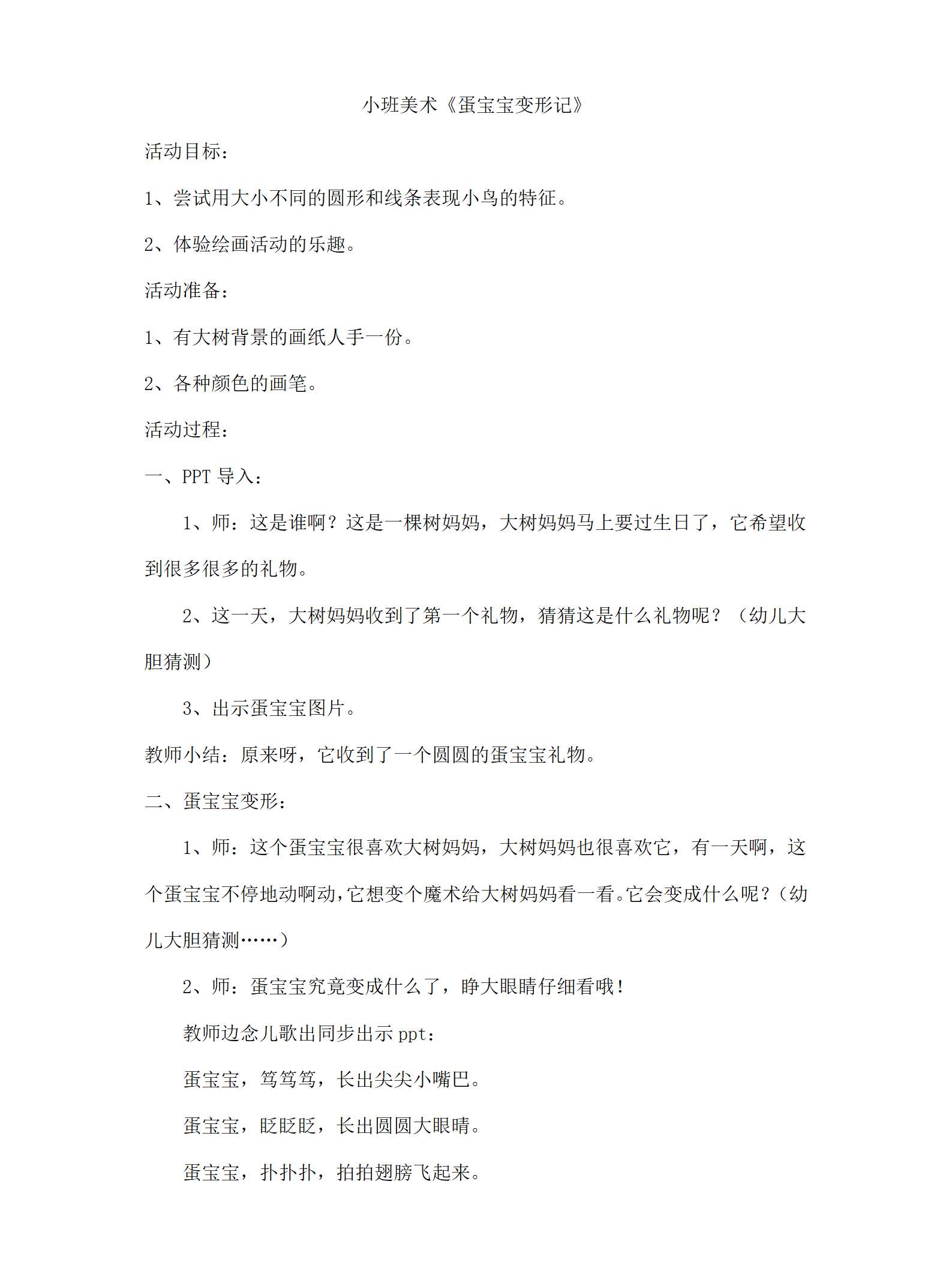 小班美术蛋宝宝变形记教学设计_01.png