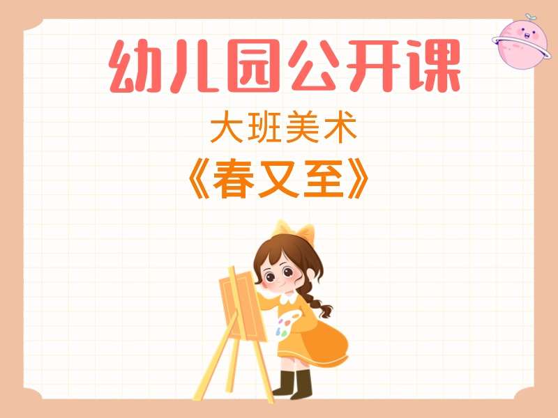 大班美术公开课《春又至》课堂实录+教案（本课无需PPT）