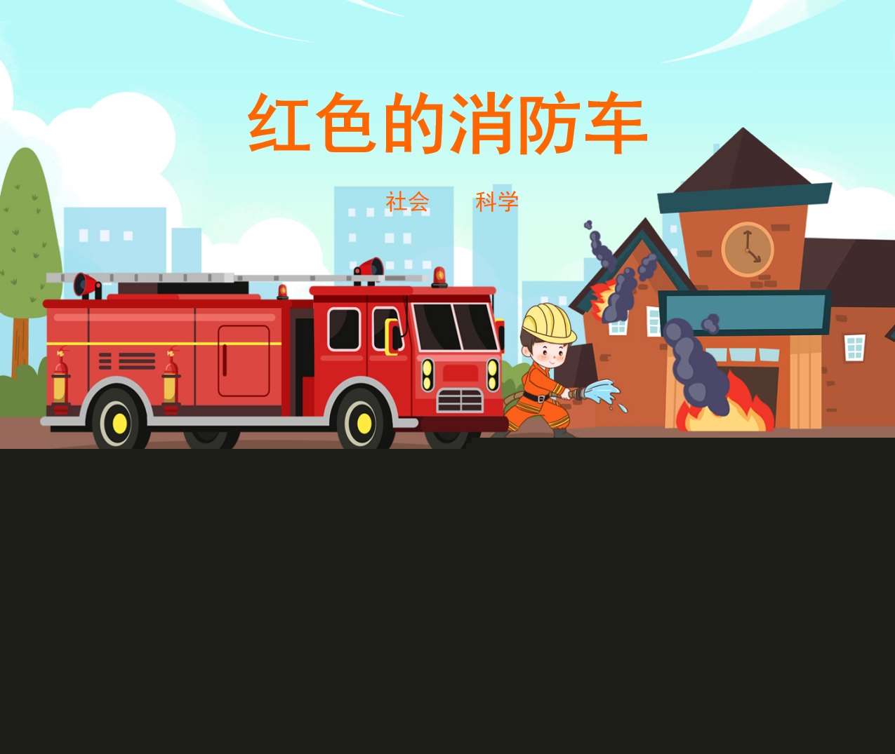 社会《红色的消防车》PPT课件+教案