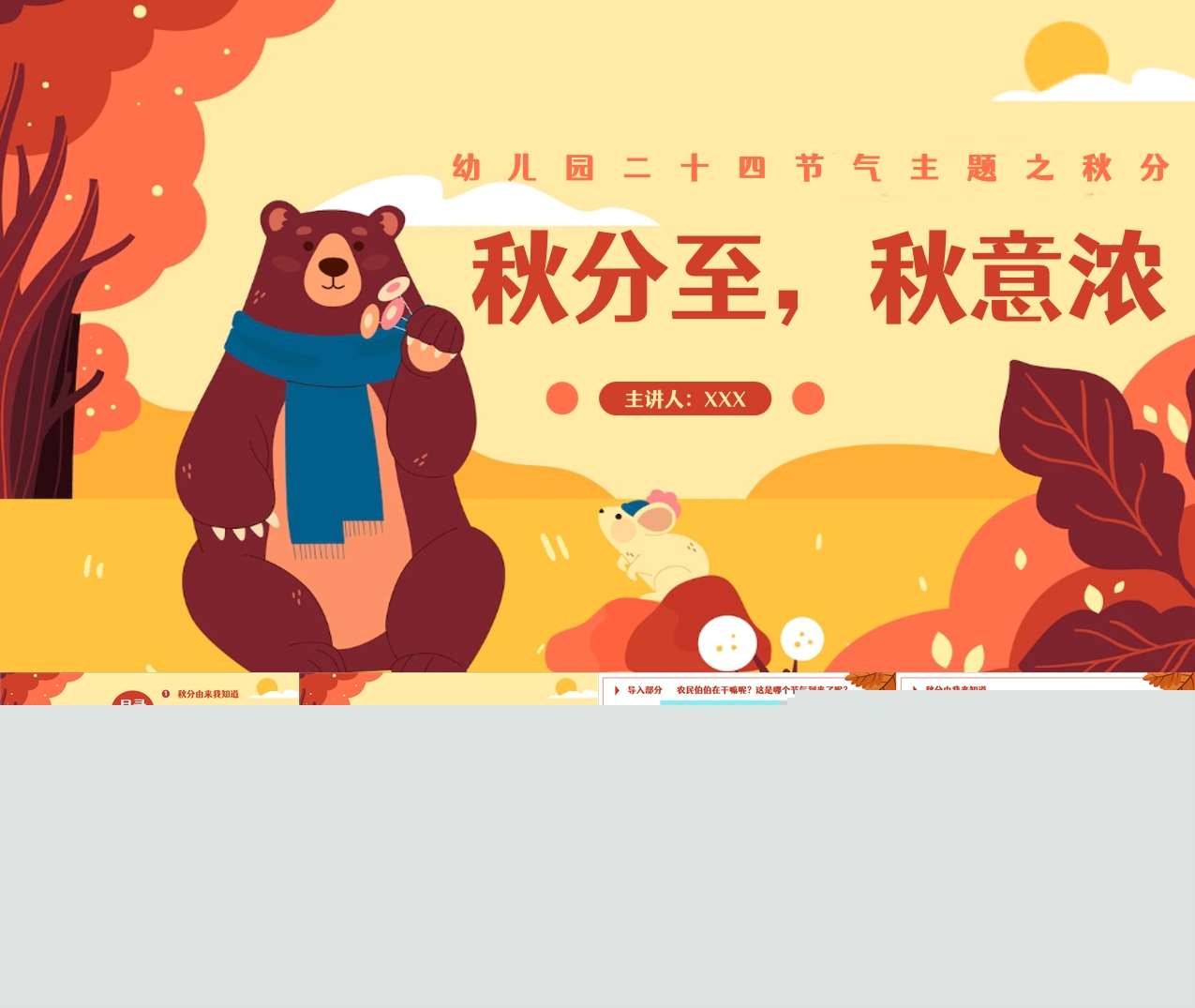 二十四节气之秋分《秋分至，秋意浓》PPT课件+教案