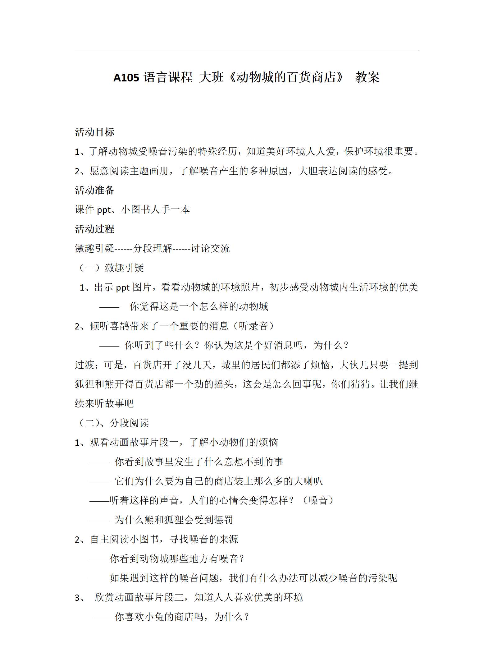 A105语言课程 大班动物城的百货商店教案_01.png
