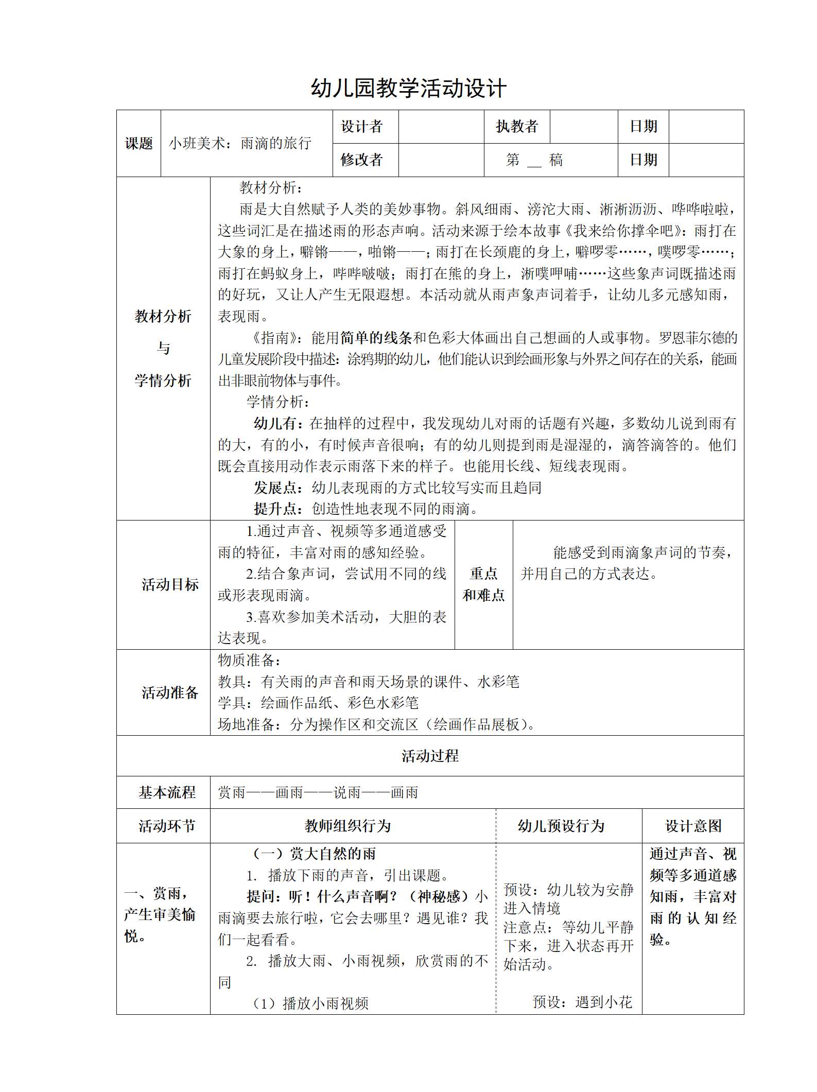 小班美术水滴的旅行教案_01.png