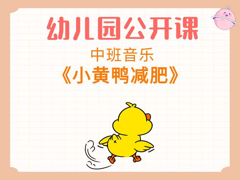 中班音乐公开课《小黄鸭减肥》课堂实录+教案+PPT课件+音乐