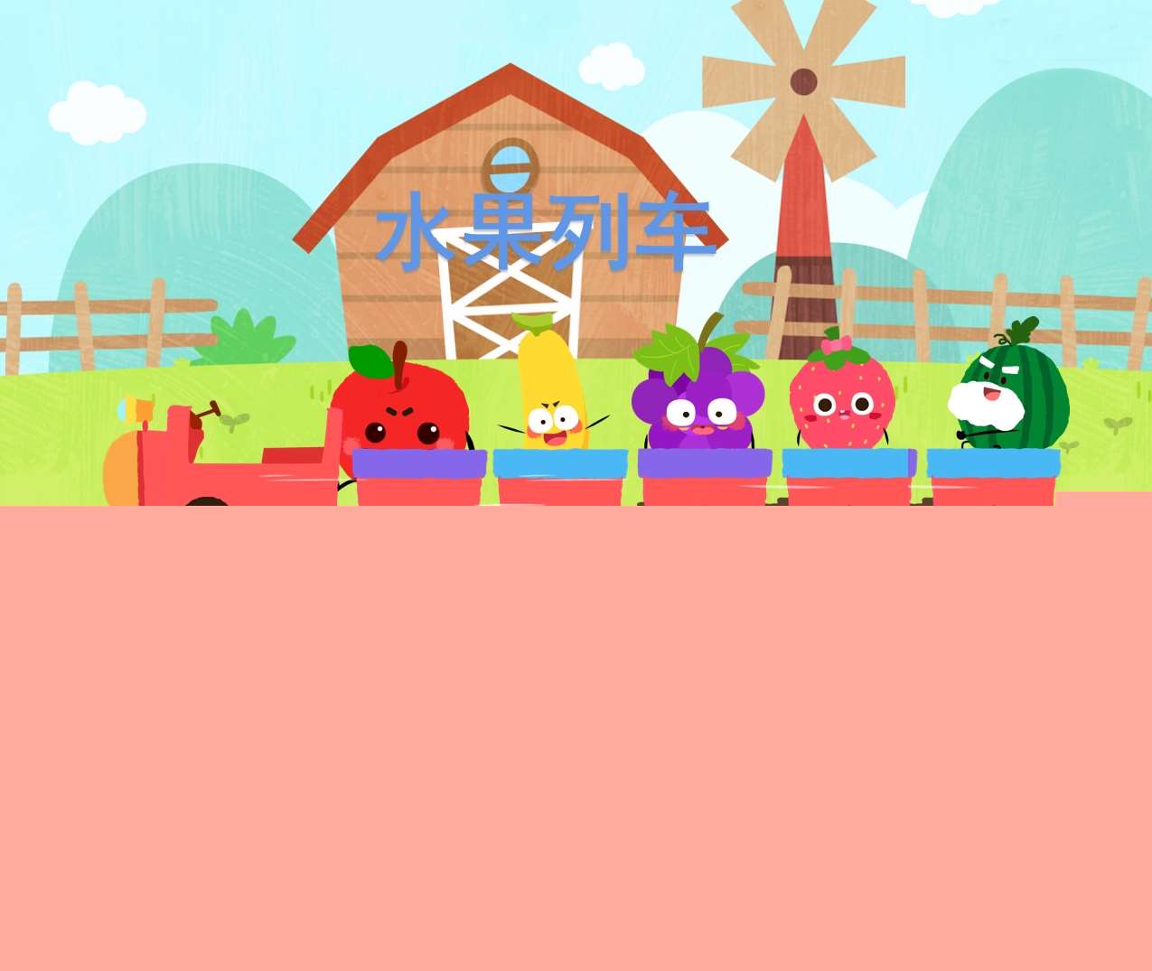 数学领域《水果列车》PPT课件+教案+打印图