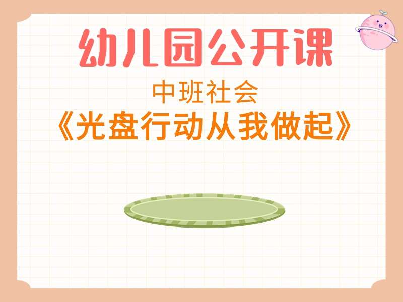 中班社会公开课《光盘行动从我做起》课堂实录+教案+PPT课件+希沃白板课件+音乐