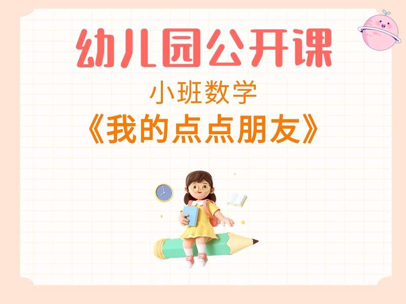 小班数学公开课《我的点点朋友》课堂实录+教案+PPT课件+音乐
