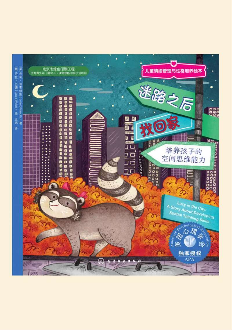 儿童情绪管理与性格培养绘本迷路之后找回家培养孩子的空间思维能力高清.jpg