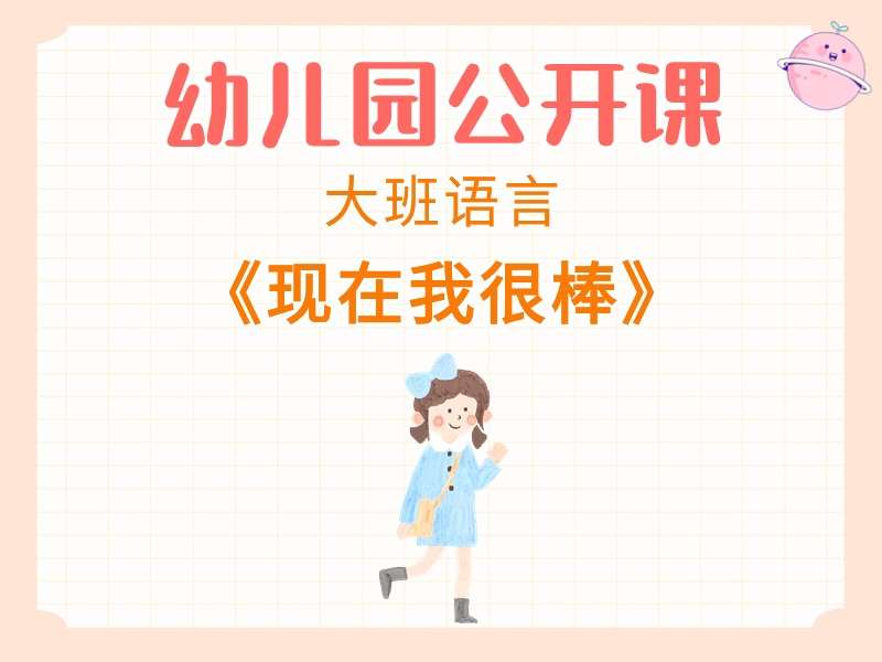 大班语言公开课《现在我很棒》应彩云课堂实录+教案+PPT课件+音乐