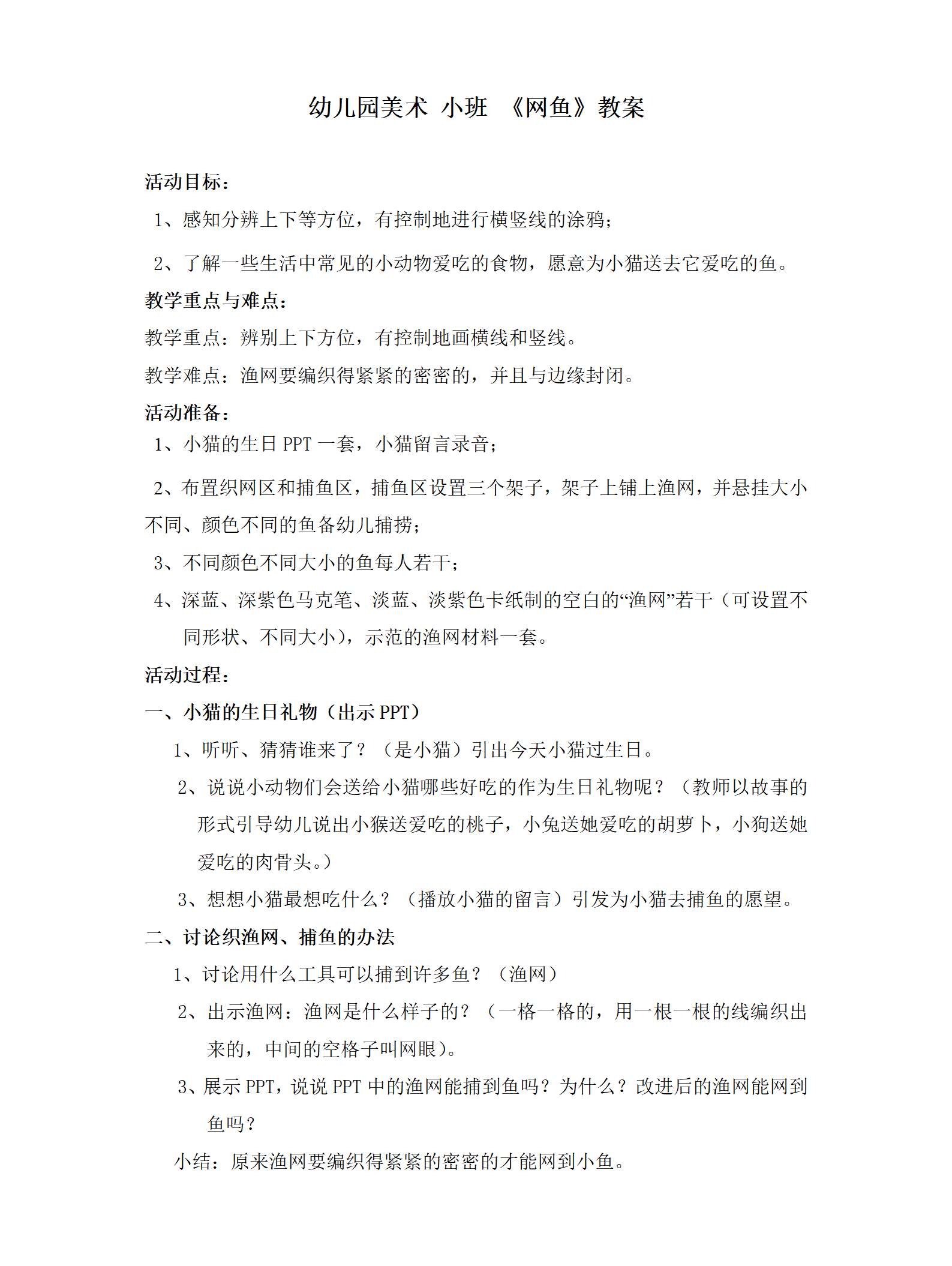 小班 网鱼教案_01.png