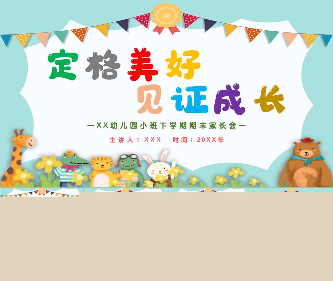 小班下学期期末家长会《定格美好见证成长》PPT+讲话稿（小班家长会）