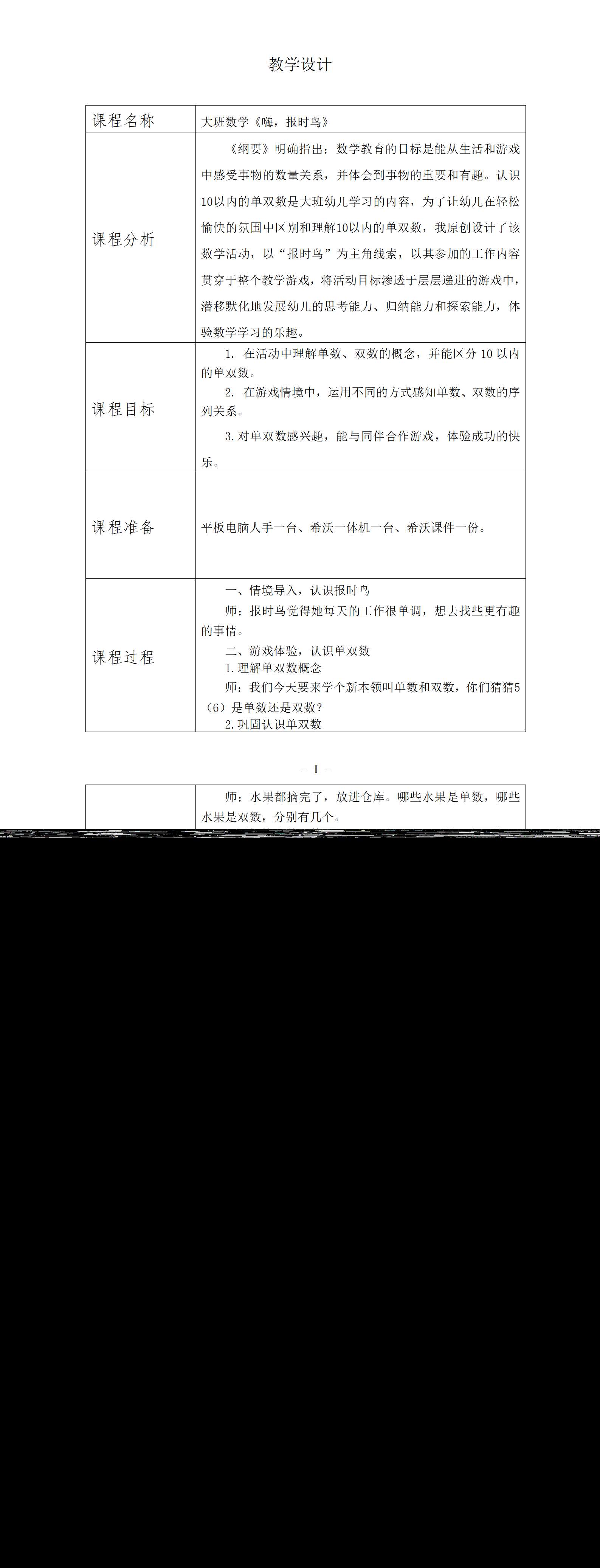 大班数学嗨，报时鸟2022教学设计_01.png