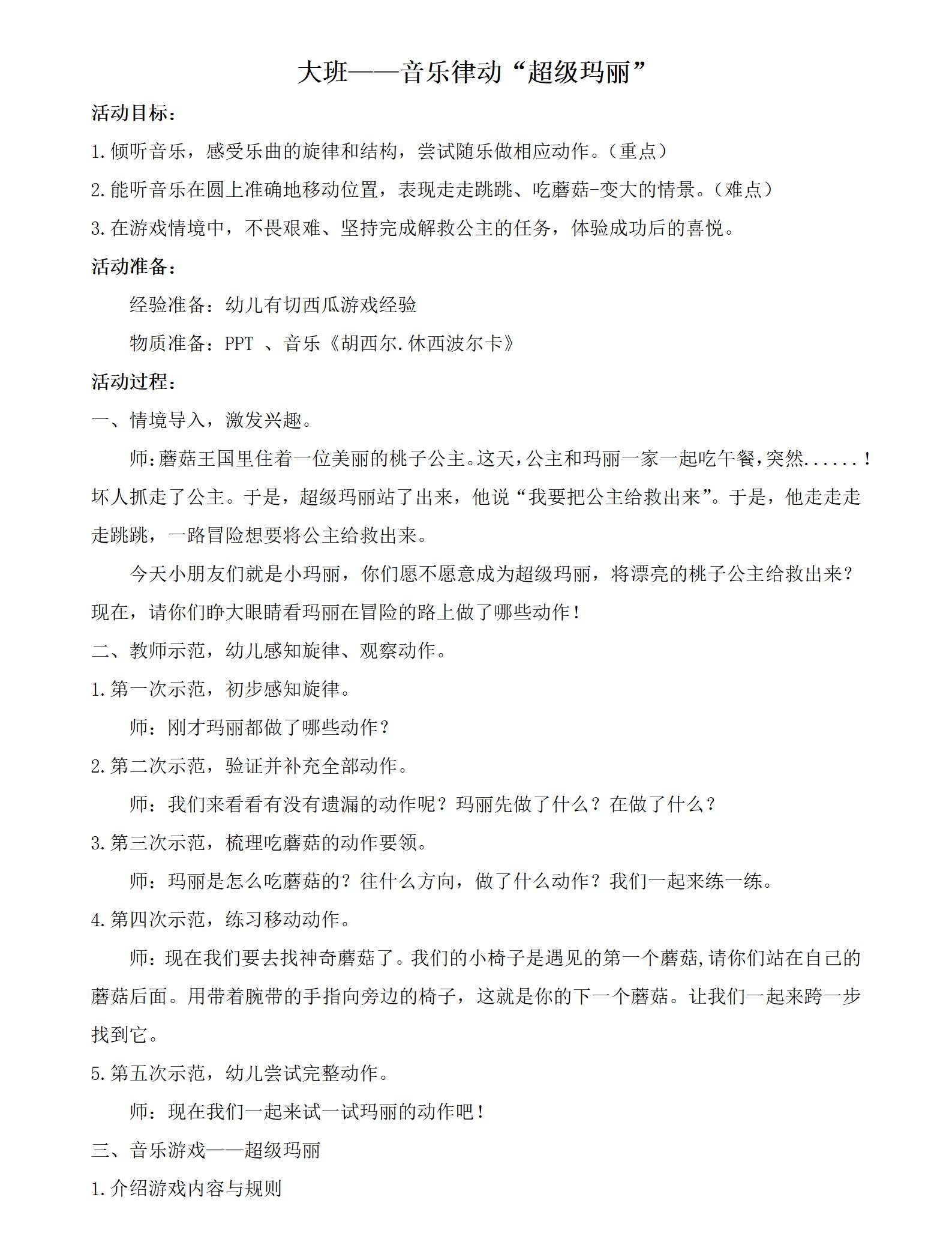 大班律动超级玛丽教学设计_01.png