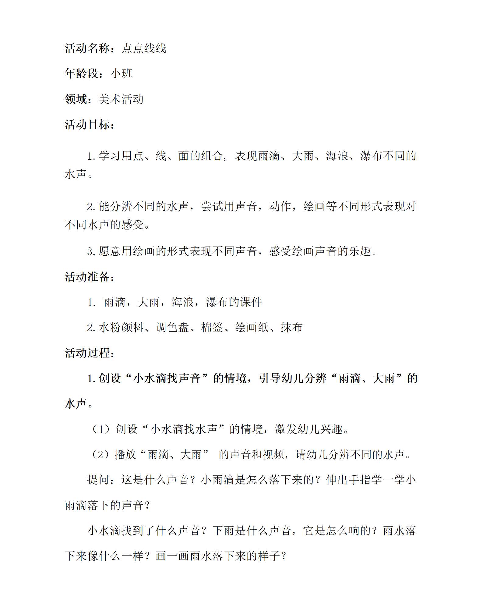 小班美术点点线线教学设计_01.png
