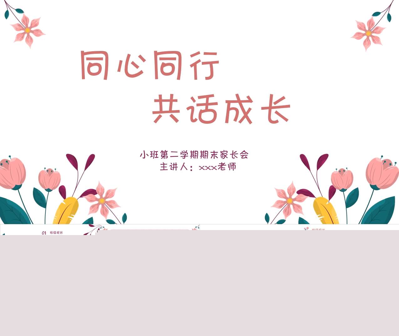 小班下期期末家长会《同心同行共话成长》PPT+讲稿（小班家长会）