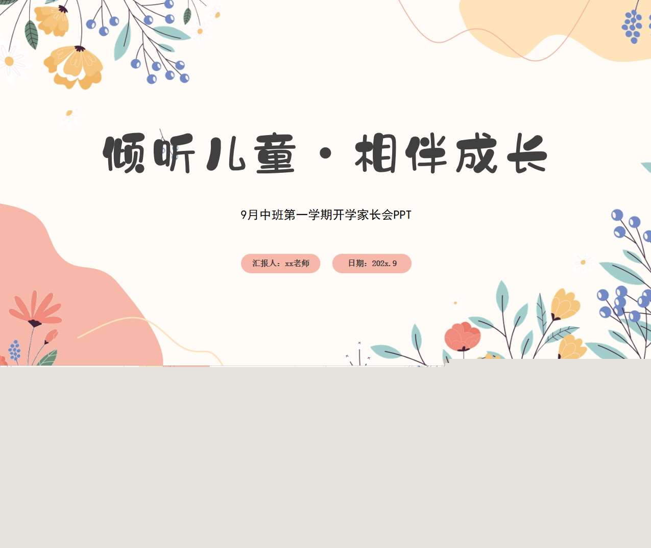 中班上学期开学家长会《倾听儿童相伴成长》PPT+发言稿（中班家长会）